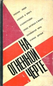 На огненной черте