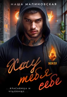 Малиновская Маша - Хочу тебя себе