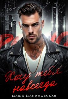 cкачать книгу Маша Малиновская Хочу тебя навсегда