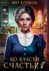 Кроваль Яна - Во власти счастья