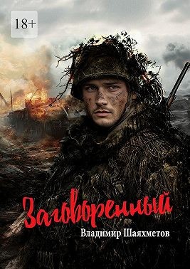 Шаяхметов Владимир - Заговоренный. Военная драма