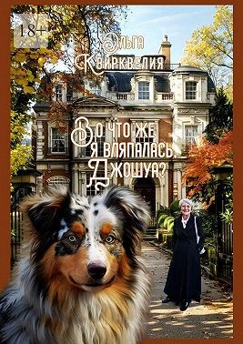 Квирквелия Ольга - Во что же я вляпалась, Джошуа?