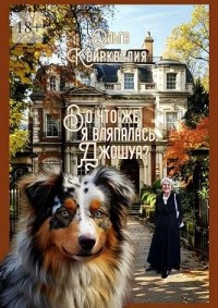 Во что же я вляпалась, Джошуа?