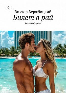 Вержбицкий Виктор - Билет в рай