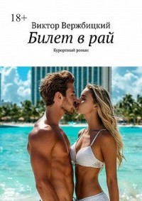 Билет в рай