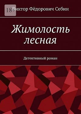 Себин Виктор - Жимолость лесная