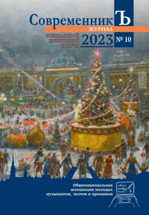 Коллектив авторов - Журнал СовременникЪ № 10
