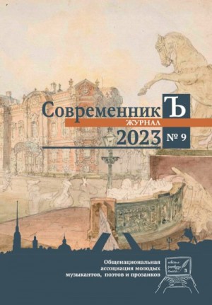 Коллектив авторов - Журнал СовременникЪ № 9