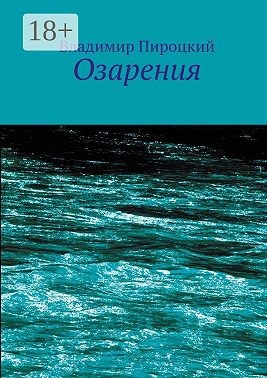Пироцкий Владимир - Озарения