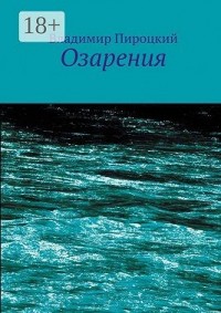 Озарения
