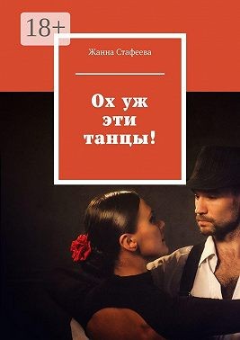 Стафеева Жанна - Ох уж эти танцы!