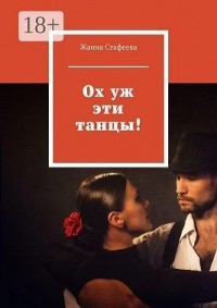 Ох уж эти танцы!