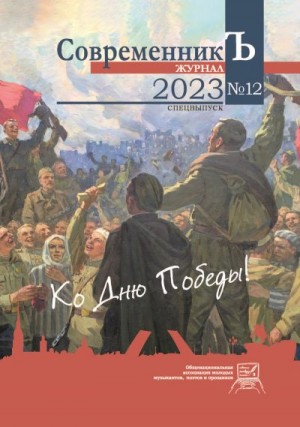 Коллектив авторов - Журнал СовременникЪ № 12. Спецвыпуск. Ко дню Победы!