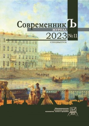 Коллектив авторов - Журнал СовременникЪ № 11. Спецвыпуск. 2023