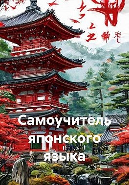 Полиглот - Самоучитель японского языка