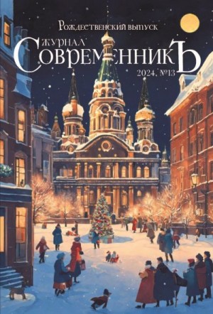 Коллектив авторов - Журнал СовременникЪ № 13. Рождественский выпуск