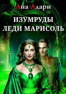 Адари Ана - Изумруды леди Марисоль