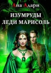 Адари Ана - Изумруды леди Марисоль