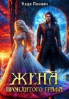 Лахман Надя - Жена проклятого графа