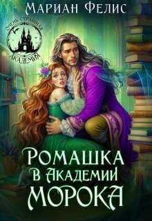 Фелис Мариан - Ромашка в Академии Морока