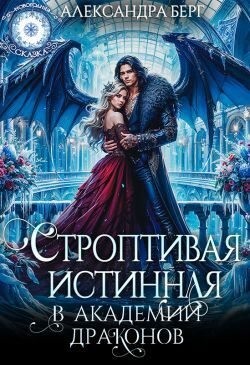 Берг Александра - Строптивая истинная в Академии Драконов