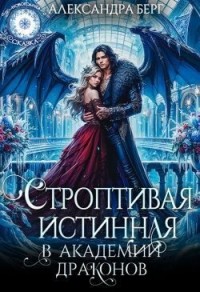 Строптивая истинная в Академии Драконов