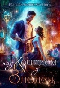 Под колпаком у злодея