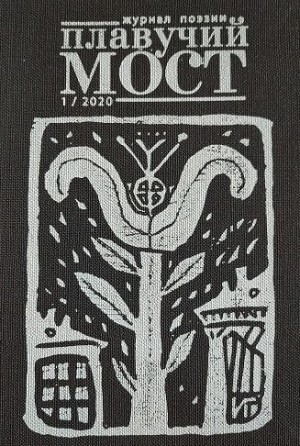 Коллектив авторов - Плавучий мост. Журнал поэзии. №1/2020