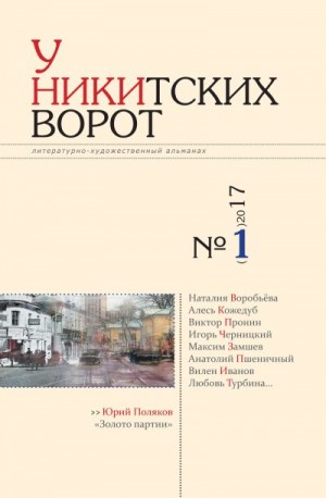 Российский колокол Альманах - У Никитских ворот. Литературно-художественный альманах №2(2) 2017 г.