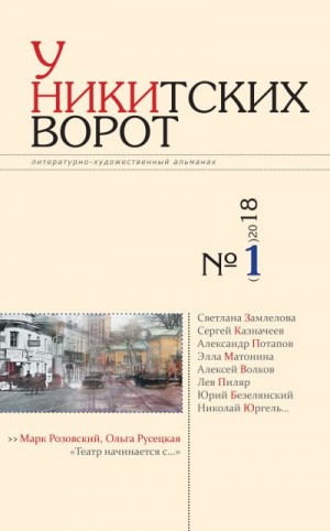 Российский колокол Альманах - У Никитских ворот. Литературно-художественный альманах №1(3) 2018 г.
