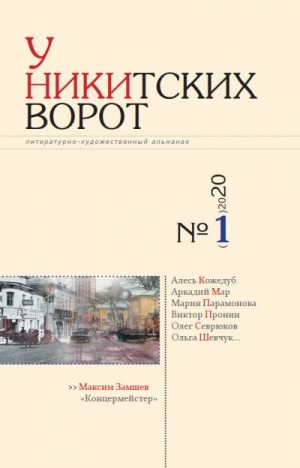 Российский колокол Альманах - У Никитских ворот. Литературно-художественный альманах №1(7) 2020 г.