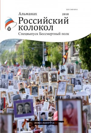 Российский колокол Альманах - Альманах «Российский колокол». Спецвыпуск «Бессмертный полк»