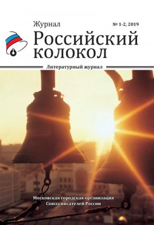 Коллектив авторов - Российский колокол №1-2 2019