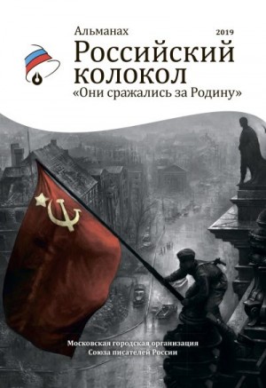 Российский колокол Альманах - Альманах «Российский колокол». Спецвыпуск «Они сражались за Родину»