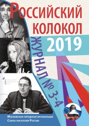 Российский колокол Альманах - Российский колокол №3-4 2019
