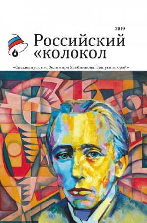 Российский колокол Альманах - Альманах «Российский колокол». Спецвыпуск им. Велимира Хлебникова. Выпуск второй