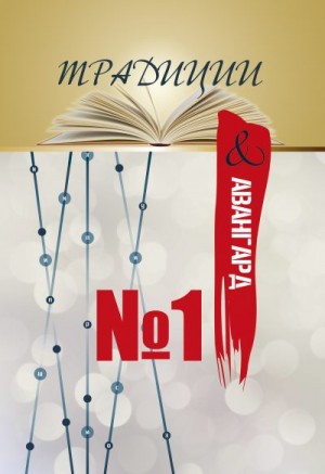 Коллектив авторов - Традиции & авангард. Выпуск № 1