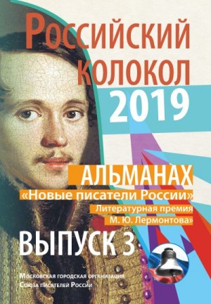 Российский колокол Альманах - Альманах «Российский колокол». «Новые писатели России». Литературная премия М. Ю. Лермонтова. Выпуск №3