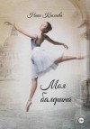 Климова Ника - Моя балерина