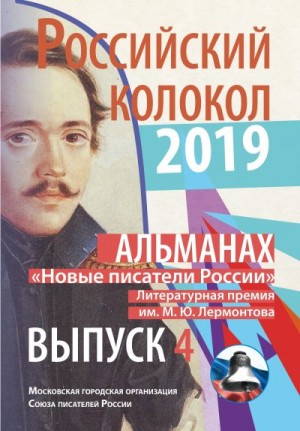 Российский колокол Альманах - Альманах «Российский колокол». «Новые писатели России». Литературная премия М. Ю. Лермонтова. Выпуск №4