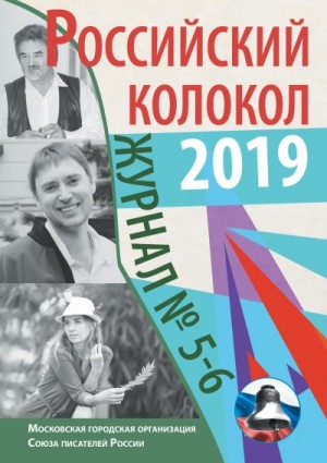 Российский колокол Альманах - Альманах «Российский колокол» №5-6 2019