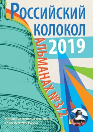 Российский колокол Альманах - Альманах «Российский колокол» №3/2 2019