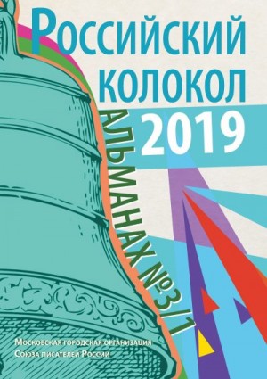 Российский колокол Альманах - Альманах «Российский колокол» №3/1 2019