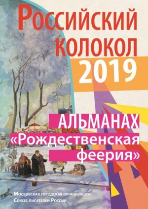 Российский колокол Альманах - Альманах «Российский колокол». Спецвыпуск «Рождественская феерия»