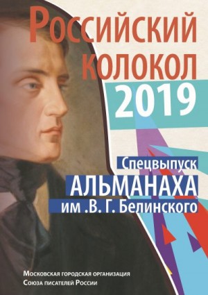 Российский колокол Альманах - Альманах «Российский колокол». Спецвыпуск им. В. Г. Белинского