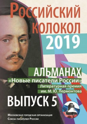 Российский колокол Альманах - Альманах «Российский колокол». «Новые писатели России». Литературная премия М. Ю. Лермонтова. Выпуск №5
