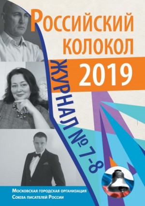 Российский колокол Альманах - Российский колокол №7-8 2019