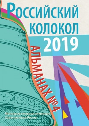 Российский колокол Альманах - Альманах «Российский колокол» №4 2019