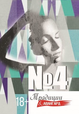 Коллектив авторов - Традиции & авангард. Выпуск № 4