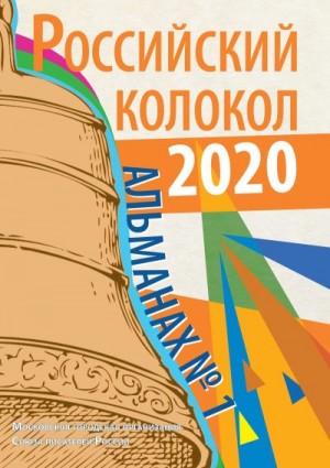 Российский колокол Альманах - Альманах «Российский колокол» №1 2020
